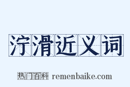 泞滑近义词是什么意思的图片